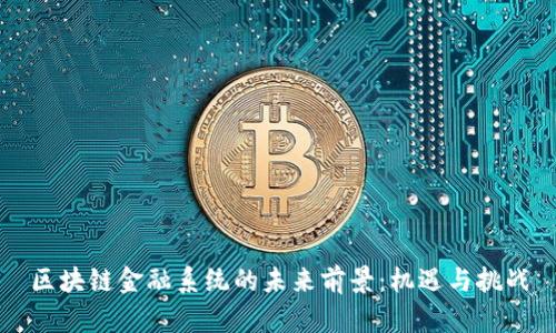 区块链金融系统的未来前景：机遇与挑战