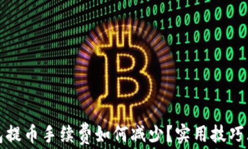 
TP钱包提币手续费如何减少？实用技巧大揭秘