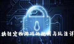 区块链宠物游戏的规则与