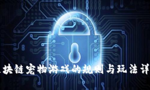 区块链宠物游戏的规则与玩法详解
