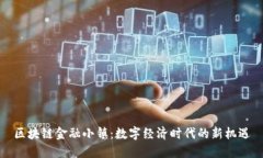 区块链金融小镇：数字经