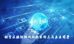 探索区块链游戏的技术特