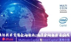 区块链技术重塑金融行业