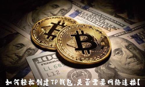 
如何轻松创建TP钱包，是否需要网络连接？