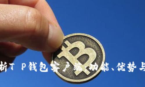 : 全面解析T P钱包客户端：功能、优势与使用指南