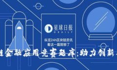 区块链金融应用竞赛题库