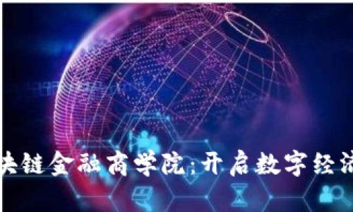 亚洲区块链金融商学院：开启数字经济的未来