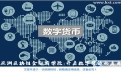 亚洲区块链金融商学院：