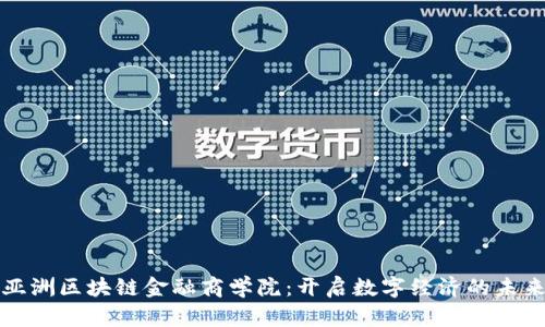 亚洲区块链金融商学院：开启数字经济的未来