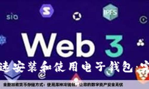 如何快速安装和使用电子钱包：完整指南