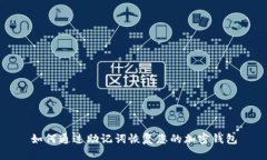 如何通过助记词恢复您的