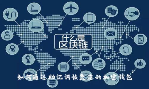 如何通过助记词恢复您的加密钱包