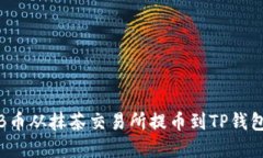 如何将BNB币从抹茶交易所