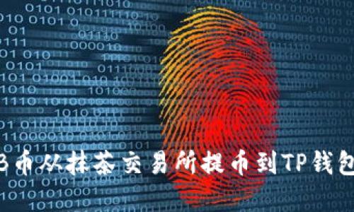 如何将BNB币从抹茶交易所提币到TP钱包：完整指南