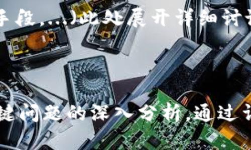 区块链技术如何改变中文游戏下载市场

区块链, 中文游戏, 游戏市场, 区块链游戏/guanjianci

**内容主体大纲**

1. **引言**
    - 引入区块链技术和游戏的结合
    - 说明该主题的重要性与现实意义

2. **区块链的基本概念**
    - 什么是区块链
    - 区块链的基本结构和特性
    - 区块链在各个行业的应用

3. **中文游戏市场概况**
    - 中文游戏市场的发展历程
    - 现阶段的市场规模和用户分布
    - 主流的中文游戏下载平台

4. **区块链在游戏中的应用**
    - 区块链如何改变游戏的设计与运营模式
    - NFT（不可替代代币）在游戏中的应用
    - 去中心化游戏的趋势

5. **区块链中文游戏下载平台的崛起**
    - 当前流行的区块链中文游戏平台
    - 这些平台的主要特点及优势
    - 用户在使用这些平台时的体验

6. **区块链游戏的优势与挑战**
    - 区块链游戏相较传统游戏的优势（如透明性、收益分配）
    - 当前区块链游戏面临的挑战（如用户接受度、技术瓶颈）

7. **未来展望**
    - 区块链技术与中文游戏下载市场的未来趋势
    - 可能带来的新的商业模式
    - 对玩家和开发者的影响

8. **七个相关问题的详细解析**
    - 如何选择适合自己的区块链游戏？
    - 区块链技术对游戏资产的影响是什么？
    - 区块链游戏的安全性问题如何解决？
    - NFT在中文游戏中有哪些成功的案例？
    - 如何看待区块链游戏的法律监管？
    - 区块链游戏如何影响传统游戏开发？
    - 游戏用户如何在区块链环境中保障自己的权益？

---

### 引言

随着数字技术的迅速发展，区块链作为一种安全、透明和去中心化的网络技术，正在各个行业中引起广泛关注。尤其是在游戏产业，区块链的引入为游戏体验和商业模式带来了显著的变化。特别是在中文游戏市场，区块链游戏的发展正逐步成为一个重要的趋势。

在这篇文章中，我们将探讨区块链如何改变中文游戏下载市场，分析这一变化所带来的机遇和挑战，并回答与区块链游戏平台相关的一些常见问题。

---

### 区块链的基本概念

什么是区块链
区块链是一种分布式账本技术，允许数据在网络中的多个节点上共享和保存，而不需要中心化的管理机构。每一个“区块”中存储着一组交易数据，并通过加密算法与前一个区块链接形成“链”，因此得名区块链。

区块链的基本结构和特性
区块链的主要特点包括去中心化、不可篡改和透明性。这些特性使区块链技术在数据存储、资产管理和智能合约等领域显示出巨大的潜力。

区块链在各个行业的应用
不仅限于金融行业，区块链技术还被广泛应用于供应链管理、医疗健康、数字资产和身份认证等领域。在游戏行业中，区块链的应用同样具有广泛的前景。

---

### 中文游戏市场概况

中文游戏市场的发展历程
中文游戏市场经历了多个阶段的变迁，从早期的网游和单机游戏，到现在的手游和云游戏，市场规模持续扩大。随着互联网普及和智能手机技术的进步，中文游戏市场的用户数量逐年增加。

现阶段的市场规模和用户分布
根据行业分析报告，中文游戏市场的规模已经达到了数千亿人民币，用户分布呈现年轻化和多样化的趋势。此外，电竞、社交和休闲游戏成为市场的主要增长点。

主流的中文游戏下载平台
如腾讯、网易等大型企业主导着市场，但也有许多小型独立开发者正在通过创新玩法和独特故事吸引玩家。这些平台的竞争为玩家提供了更多选择。

---

### 区块链在游戏中的应用

区块链如何改变游戏的设计与运营模式
区块链的去中心化特性使得游戏的设计和运营模式都有了新的可能性。开发者可以直接通过区块链与玩家进行互动，提升玩家的参与感和游戏的公平性。

NFT（不可替代代币）在游戏中的应用
NFT作为区块链的一种重要应用，允许玩家拥有独一无二的游戏资产，如虚拟道具、角色等。它不仅提升了游戏的可玩性，还为玩家提供了真实的经济价值。

去中心化游戏的趋势
近年来，去中心化游戏（DApps）逐渐兴起，这类游戏不再依赖中心化服务器，为玩家提供更安全、透明的游戏体验，同时也鼓励玩家更积极地参与游戏内容的创造。

---

### 区块链中文游戏下载平台的崛起

当前流行的区块链中文游戏平台
随着区块链技术的发展，越来越多的中文游戏平台开始采用区块链技术进行游戏开发和运营，例如“链游宝”等，这些平台为用户提供了更多参与的机会。

这些平台的主要特点及优势
在这些平台上，用户不仅可以享受游戏乐趣，还可以通过交易虚拟资产获得收益。这种模式吸引了大量的投资者和游戏爱好者。

用户在使用这些平台时的体验
大部分用户在使用区块链游戏背景下的游戏平台时，体验相对友好。但对于不熟悉加密货币和区块链技术的玩家来说，学习曲线依然是一个障碍。

---

### 区块链游戏的优势与挑战

区块链游戏相较传统游戏的优势
区块链游戏在资产确权、透明度和市场公平性等方面具有明显优势。玩家可以在区块链上真实拥有游戏内资产，交易时无需担心被平台干预。

当前区块链游戏面临的挑战
尽管有很多优势，但区块链游戏在用户体验、技术普及和法律规范等方面仍然面临许多挑战。这些问题的解决将直接影响区块链游戏行业的未来发展。

---

### 未来展望

区块链技术与中文游戏下载市场的未来趋势
未来随着技术的不断成熟，区块链将在中文游戏下载市场中占据更重要的地位。开发者和玩家将不断探索新的商业模式和游戏体验。

可能带来的新的商业模式
通过区块链技术，未来可能出现更多成功的新的商业模式，如玩家治理、社区经济等，玩家将真正成为游戏的主人。

对玩家和开发者的影响
新的商业模式不仅会为玩家带来全新的体验，同时也会给开发者带来更多的机遇和挑战，需要他们快速适应变化。

---

### 七个相关问题的详细解析

#### 1. 如何选择适合自己的区块链游戏？

选择区块链游戏的策略
在选择区块链游戏时，玩家需要考虑多个因素。包括游戏类型、画面质量、社区活跃度以及开发团队的背景等。...（此处展开详细讨论，逻辑清晰，层次分明）

#### 2. 区块链技术对游戏资产的影响是什么？

资产管理的革命
通过区块链技术，玩家可以真正拥有他们的游戏资产，交易更为安全透明。这意味着游戏内资产的管理规则将得到重新定义，既提升了玩家的权利，也促进了二级市场的形成。...（此处展开详细讨论）

#### 3. 区块链游戏的安全性问题如何解决？

安全性的重要性
游戏的安全性是玩家最关注的问题之一。区块链技术虽然保证了数据的透明性和不可篡改性，但仍然面临各种网络攻击的威胁。...（此处展开详细讨论）

#### 4. NFT在中文游戏中有哪些成功的案例？

NFT的成功应用
随着NFT的崛起，越来越多的中文游戏开始利用这项技术。多个成功案例的出现证明了NFT在游戏中具有极大的市场潜力。...（此处展开详细讨论）

#### 5. 如何看待区块链游戏的法律监管？

法律框架与监管挑战
区块链游戏的快速发展也带来了法律上的监管问题。如何在享受区块链游戏带来的便利的同时又确保遵循法律法规，是开发者和玩家需要共同面对的挑战。...（此处展开详细讨论）

#### 6. 区块链游戏如何影响传统游戏开发？

开发方式的转变
随着区块链技术的引入，传统游戏的开发模式将经历怎样的转变？这将不仅影响游戏的设计思路，还将改变开发者与玩家之间的关系。...（此处展开详细讨论）

#### 7. 游戏用户如何在区块链环境中保障自己的权益？

权益保障的策略
在区块链环境中，玩家的权益需要得以保护。了解相关法律法规、追踪资产安全以及参与平台治理等都是保障玩家权益的手段。...（此处展开详细讨论）

---

以上是围绕“区块链中文游戏下载”的文章大纲和内容结构设计，详细探讨区块链如何改变中文游戏下载市场以及相关关键问题的深入分析。通过详细的讨论与分析，这篇文章不仅能够帮助区块链在游戏行业中的应用，还会对未来中文游戏市场的发展产生一定的启发。