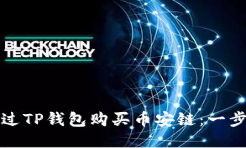 如何通过TP钱包购买币安链：一步步指南