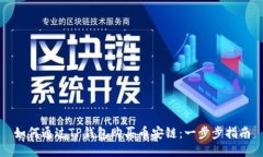 如何通过TP钱包购买币安链