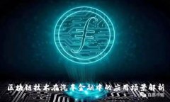 区块链技术在汽车金融中
