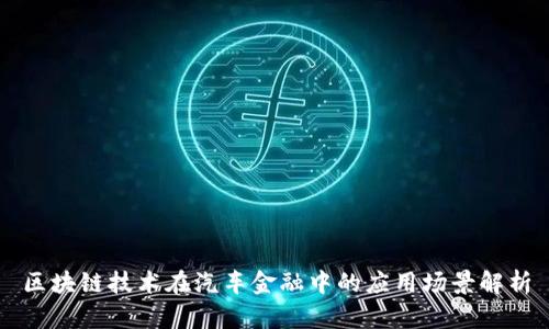 区块链技术在汽车金融中的应用场景解析