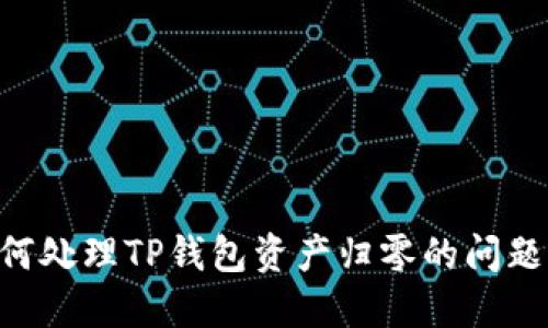 ### 如何处理TP钱包资产归零的问题：全面指南