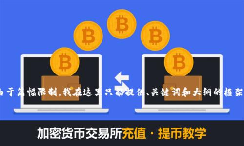 下面是您所需要的内容结构，包括、相关关键词、内容大纲、以及问题的详细介绍。由于篇幅限制，我在这里只能提供、关键词和大纲的框架，以及简要讨论某些问题。如果您需要更全面的内容，可以根据这个框架进行扩展。


TP钱包闪兑功能使用指南：解决常见问题与技巧