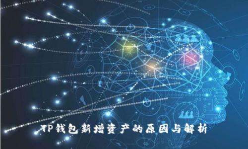 TP钱包新增资产的原因与解析