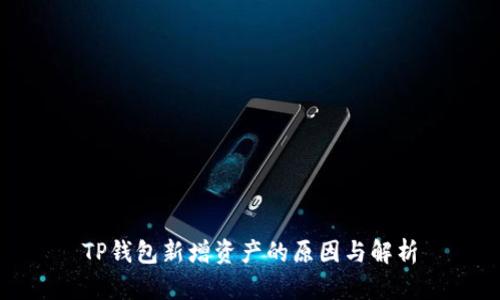 TP钱包新增资产的原因与解析