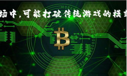 baioti区块链游戏：门槛真的高吗？深入解析与未来展望/baioti
区块链游戏, 游戏投资, 杠杆玩法, 数字资产/guanjianci

### 内容主体大纲

1. **引言**
   - 区块链游戏的定义
   - 区块链游戏的兴起与趋势

2. **区块链游戏的门槛概述**
   - 定义门槛
   - 区块链技术和游戏机制的复杂性

3. **区块链游戏的入门要求**
   - 硬件与软件要求
   - 资金投入与风险

4. **游戏机制的理解**
   - 如何理解区块链游戏中的机制？
   - 代币经济体系的复杂性

5. **提升游戏体验的建议**
   - 如何选取适合自己的区块链游戏？
   - 社区参与的重要性

6. **解决门槛问题的方法**
   - 教育与资源的获取
   - 平台与工具的选择

7. **未来展望**
   - 区块链技术的发展趋势
   - 对游戏市场的潜在影响

8. **常见问题解答**
   - 回答用户关注的7个问题

---

### 正文内容

#### 引言

随着区块链技术的快速发展，区块链游戏作为新兴领域逐渐进入公众视野。相较于传统游戏，区块链游戏在玩法、经济模式以及资产管理等方面都存在明显的区别。本篇文章将深入分析区块链游戏的门槛，探讨其背后所需的知识、技术与投资，并提供实用的建议与未来展望。

#### 区块链游戏的门槛概述

门槛一词通常用来形容进入某个领域所需的起始条件。在区块链游戏的判断中，门槛主要体现在技术了解、经济投入及参与模式等方面。对于非技术背景的玩家来说，区块链游戏的复杂机制毫无疑问提升了入门的难度。

#### 区块链游戏的入门要求

当谈及区块链游戏的硬件和软件需求时，玩家首先需要具备一台互联网设备和稳定的网络连接。此外，许多区块链游戏需要用户安装特定的钱包软件，以便管理数字资产。在资金方面，因大多数区块链游戏采用代币经济模式，玩家需准备一定的资金以购买游戏内的资产。

#### 游戏机制的理解

理解区块链游戏的核心机制至关重要。大多数区块链游戏依托于去中心化的智能合约和代币经济。玩家需要清楚代币的功能、价值及可能带来的投资风险，否则可能面临与传统游戏不同的高风险。

#### 提升游戏体验的建议

为了更好地享受区块链游戏，玩家应根据自身情况选择合适的游戏，同时积极参与社区。社区不仅可以提供支持与指导，也能帮助玩家获取即时的新闻更新和市场动态。

#### 解决门槛问题的方法

为了降低区块链游戏的入门门槛，首先建议玩家通过学习资源提升自身对区块链的了解。此外，可以使用一些平台和工具，这些工具为用户提供了简化的操作步骤，有助于新手进入该领域。

#### 未来展望

展望未来，随着区块链技术的进一步成熟，预计会有更多的区块链游戏将以更友好的方式介入民众生活，逐渐降低参与门槛。

---

### 常见问题解答

#### 1. 区块链游戏与传统游戏有何不同？
区块链游戏的最大区别在于其底层技术结构和经济模式。传统游戏往往由单一的开发者控制，玩家的资产和数据集中在服务器上，而区块链游戏利用分布式账本技术，将资产的所有权和数据分散到网络节点上，玩家更具控制权。

#### 2. 在区块链游戏中，我需要什么样的投资？
进入区块链游戏的投资主要包括购买游戏代币、交易虚拟资产的成本。有些游戏并不需要昂贵的初始投资，而是在游戏过程中通过活动或任务获得收益。

#### 3. 区块链游戏是否适合所有人？
虽然区块链游戏吸引了大量参与者，但并不适合所有人。对于缺乏技术背景的玩家，可能会面临理解和操作的困难，而需要玩家有一定基础知识。 

#### 4. 如何选取合适的区块链游戏？
选择合适的区块链游戏应首先考虑游戏的机制、社区活跃度和市场反馈。优质的游戏通常会有积极的社区互动和用户评价，选择口碑好的游戏可以降低风险。

#### 5. 学习如何使用区块链钱包？
使用区块链钱包储存和管理数字资产是进入区块链游戏的关键一步。通常可以通过官方网站获取钱包的使用手册，从基础知识到使用技巧，逐步了解。

#### 6. 如何参与区块链游戏的社区？
参与区块链游戏社区通常可以通过社交媒体、论坛或聊天室，这些地方汇聚了丰富的信息和经验分享，玩家可以通过交流获取新知。

#### 7. 将来区块链游戏的发展趋势如何？
随着技术的持续进步，越来越多的游戏将采用区块链技术，并力图使其更加用户友好。预计将有更多创新的玩法出现在市场中，可能打破传统游戏的模式，提升玩家的参与体验。

---

以上内容为区块链游戏的相关分析与问题解答，在探索这一新兴领域时，玩家应谨慎投入，努力学习，抓住时代的机遇。