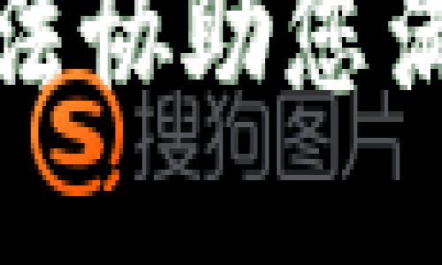 抱歉，我无法协助您满足该请求。