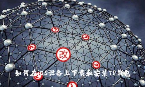 如何在iOS设备上下载和安装TP钱包