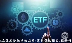 区块链在住房金融中的应