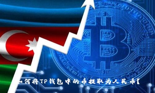 如何将TP钱包中的币提取为人民币？