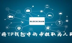 如何将TP钱包中的币提取为