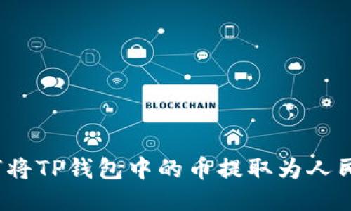 如何将TP钱包中的币提取为人民币？