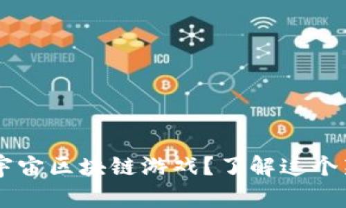 为什么要玩元宇宙区块链游戏？了解这个新兴领域的魅力