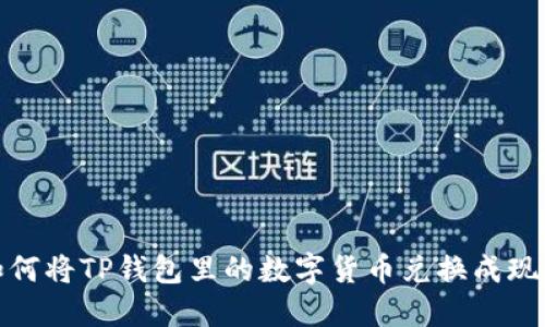 如何将TP钱包里的数字货币兑换成现金