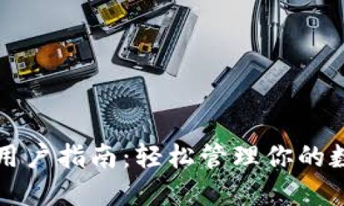 TP钱包用户指南：轻松管理你的数字资产