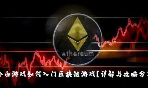 小白游戏如何入门区块链游戏？详解与攻略分享