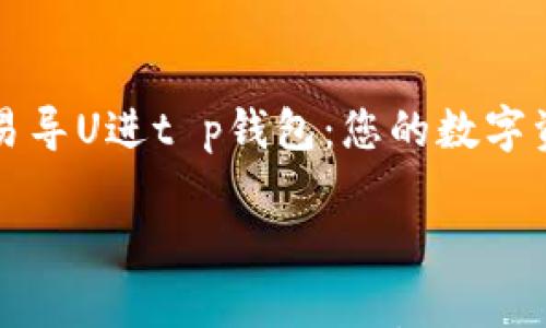 

    探索欧易导U进t p钱包：您的数字资产安全之旅



探索欧易导U进t p钱包：您的数字资产安全之旅