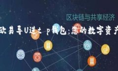     探索欧易导U进t p钱包：