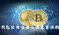 TP钱包使用方法及注意事项