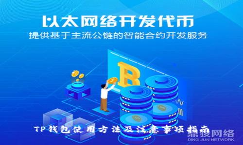 TP钱包使用方法及注意事项指南