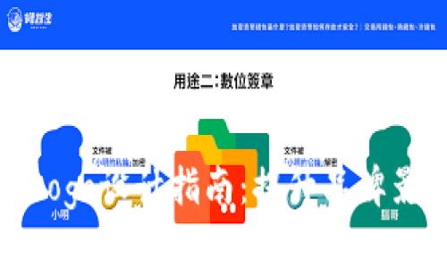 区块链游戏Logo设计指南：提升品牌影响力的关键