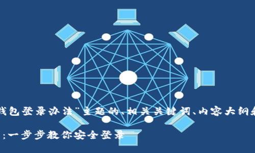 以下是针对“TP钱包登录办法”主题的、相关关键词、内容大纲和详细问题介绍。

TP钱包登录教程：一步步教你安全登录