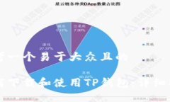 思考一个易于大众且的如