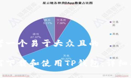 思考一个易于大众且的

如何下载和使用TP钱包：详细指南