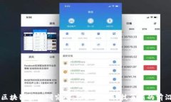 中国区块链金融研究所：
