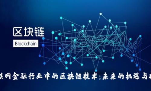 互联网金融行业中的区块链技术：未来的机遇与挑战