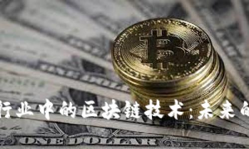 互联网金融行业中的区块链技术：未来的机遇与挑战