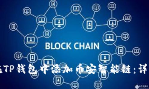 如何在TP钱包中添加币安智能链：详细指南